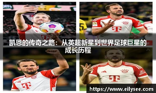 凯恩的传奇之路：从英超新星到世界足球巨星的成长历程