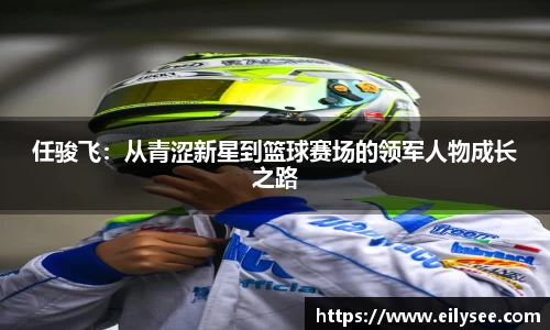 任骏飞：从青涩新星到篮球赛场的领军人物成长之路