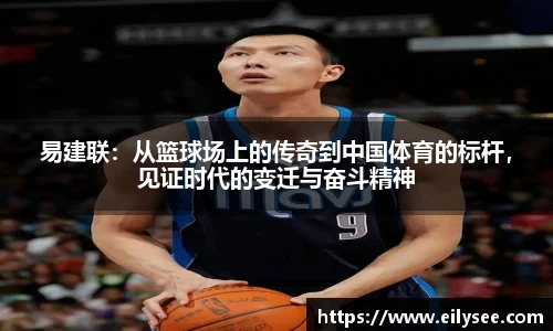 易建联：从篮球场上的传奇到中国体育的标杆，见证时代的变迁与奋斗精神