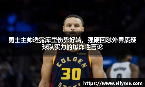 勇士主帅透露库里伤势好转，强硬回怼外界质疑球队实力的爆炸性言论