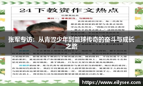 张军专访：从青涩少年到篮球传奇的奋斗与成长之路