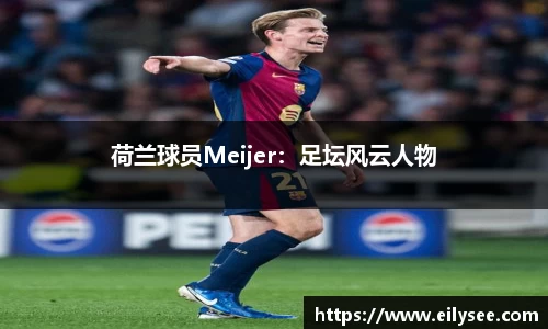 荷兰球员Meijer：足坛风云人物