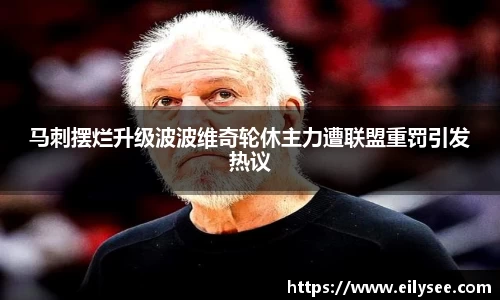 马刺摆烂升级波波维奇轮休主力遭联盟重罚引发热议