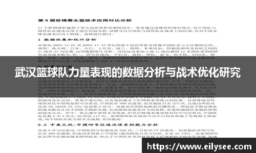 武汉篮球队力量表现的数据分析与战术优化研究