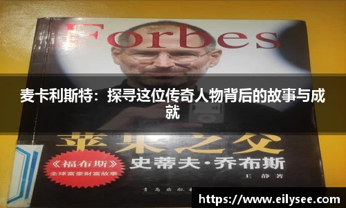 麦卡利斯特：探寻这位传奇人物背后的故事与成就