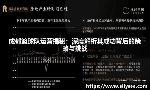 成都篮球队运营揭秘：深度解析其成功背后的策略与挑战