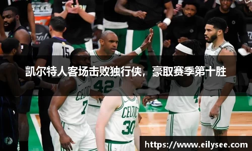 凯尔特人客场击败独行侠，豪取赛季第十胜