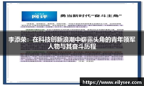 李添荣：在科技创新浪潮中崭露头角的青年领军人物与其奋斗历程