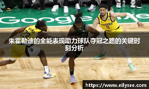 朱霍勒迪的全能表现助力球队夺冠之路的关键时刻分析