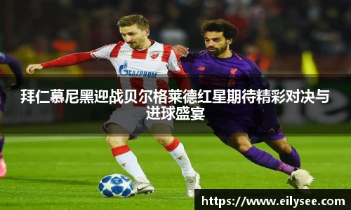 拜仁慕尼黑迎战贝尔格莱德红星期待精彩对决与进球盛宴