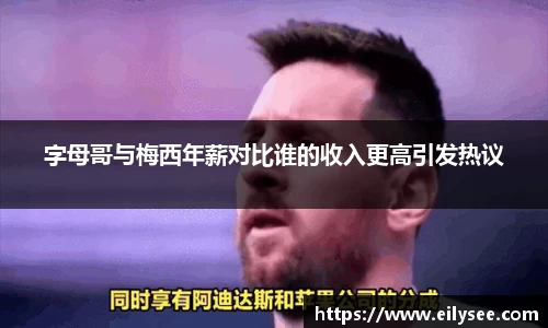 字母哥与梅西年薪对比谁的收入更高引发热议