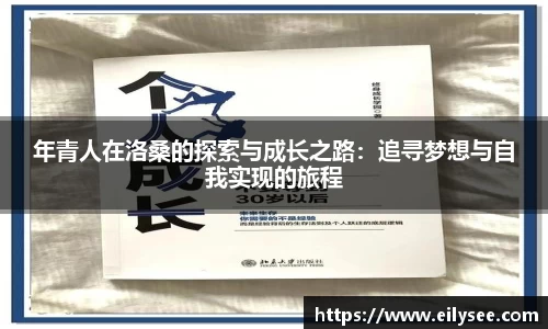 年青人在洛桑的探索与成长之路：追寻梦想与自我实现的旅程
