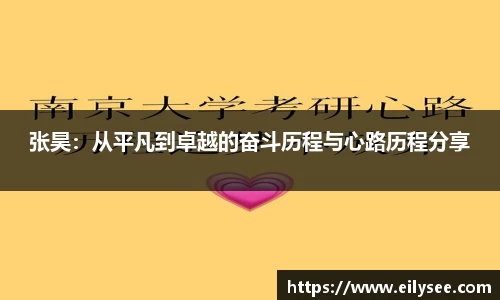张昊：从平凡到卓越的奋斗历程与心路历程分享