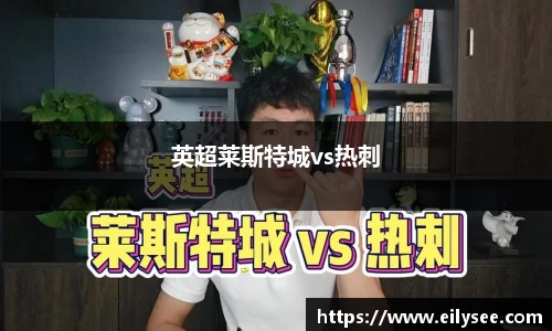 英超莱斯特城vs热刺