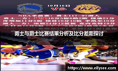 勇士与爵士比赛结果分析及比分差距探讨
