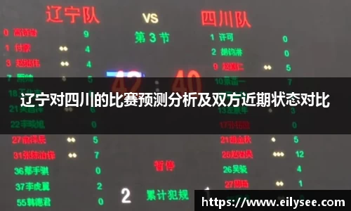 辽宁对四川的比赛预测分析及双方近期状态对比