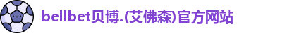 BB贝博