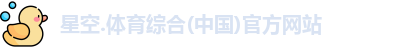 content="星空综合(中国)官方网站